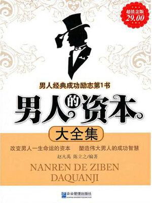 cover image of 男人的资本大全集